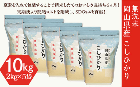 【無洗米】岡山県産こしひかり10kg（2kg×5袋）