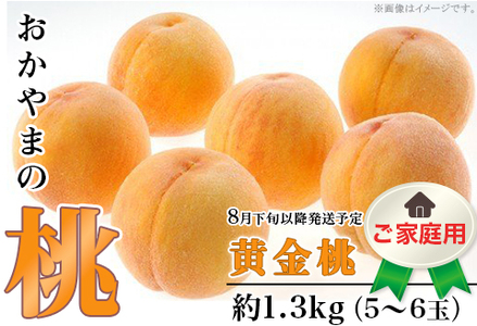 【ご家庭用】おかやまの「黄金桃」約1.3kg（5～6玉）
