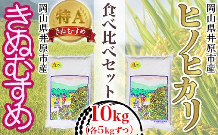 63-03岡山県井原市産ヒノヒカリ・きぬむすめ食べ比べセット10kg(各5kg）