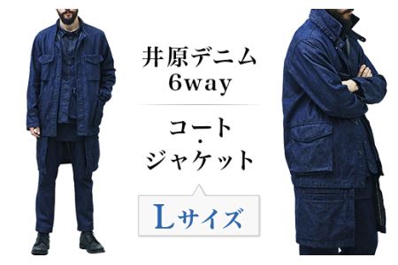 2414井原デニム6wayコート・ジャケット【Lサイズ】