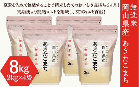 【無洗米】岡山県産あきたこまち8kg（2kg×4袋）