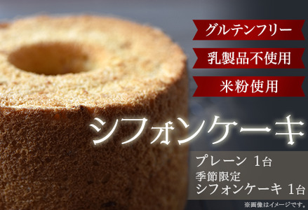 シフォンケーキ・プレーンと季節限定シフォンケーキのセット【米粉使用・グルテンフリー・乳製品不使用】