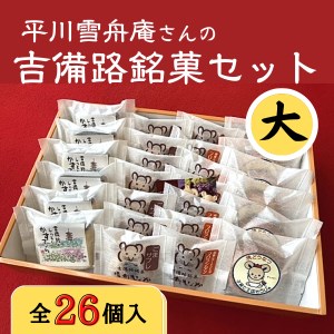 平川雪舟庵さんの吉備路銘菓セット　大018-005