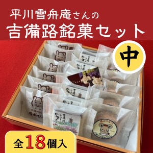 平川雪舟庵さんの吉備路銘菓セット　中012-014