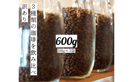 【メール便】 訳あり 時期限定のブレンドまたはシングル  ドリップ コーヒー 600g(200g×3袋)【豆or粉】 豆のまま