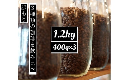 訳あり 時期限定のブレンドまたはシングル  ドリップ コーヒー 1200g(200g×6袋)【豆or粉】 中挽き（ペーパー・ネル）