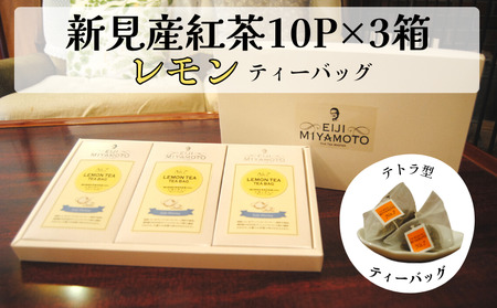 新見産紅茶 レモン ティーバッグ 10p×3箱 30p
