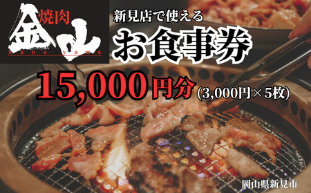 焼肉金山 新見店 食事券 （15,000円分）