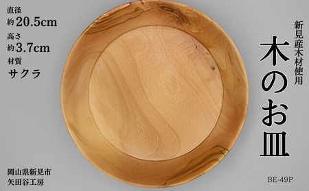木の食器 プレート 深皿 直径約20.5cm 高さ約3.7cm 材質サクラ