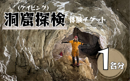 洞窟探検(ケイビング)体験チケット 1名分