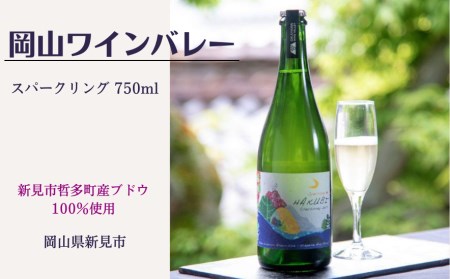 岡山ワインバレーのSparklingHAKUBI（スパークリング白ワイン・辛口）東京ワイナリー醸造