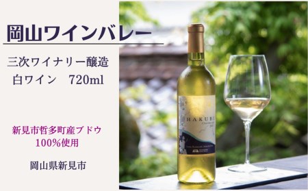岡山ワインバレーのHAKUBI シャルドネ（白ワイン・辛口）広島三次ワイナリー醸造