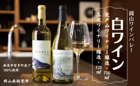 岡山ワインバレー 白ワイン 2本セット 荒戸山ワイナリー醸造750ml・三次ワイナリー醸造720ml