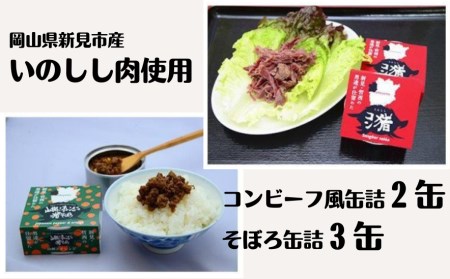 岡山県新見市産 イノシシ肉のコンビーフ風缶詰とそぼろ缶詰の5缶セット
