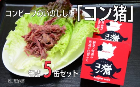岡山県新見市産 イノシシ肉のコンビーフ風缶詰 5缶セット