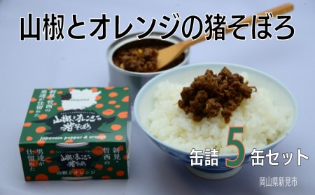 岡山県新見市産 イノシシ肉使用 山椒とオレンジの猪そぼろ(缶詰) 5缶セット