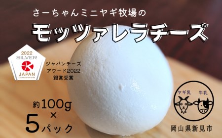 【4月～10月限定・ヤギ乳と牛乳】モッツァレラチーズ  約100g×5パック
