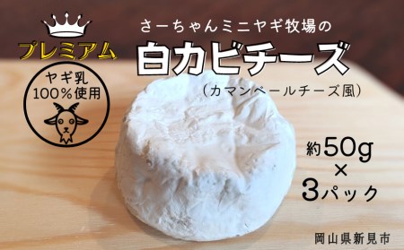【4月～10月限定・ヤギ乳】プレミアム白カビチーズ 約50g×3パック
