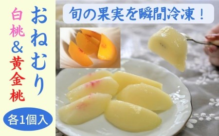 瞬間冷凍のおねむり果実 清水白桃＆黄金桃（ロイヤル）各1個セット