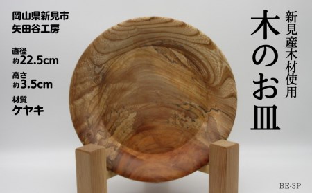 木の食器 皿 直径約22.5cm 高さ約3.5cm 材質ケヤキ