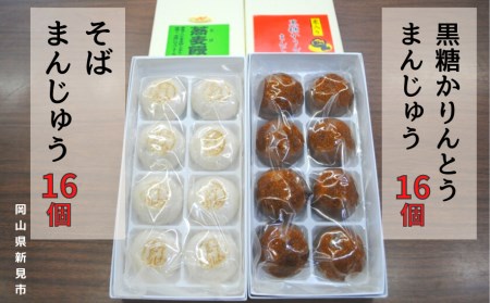 黒糖かりんとうまんじゅう16個(8個入×2箱)とそばまんじゅう16個(8個入×2箱)
