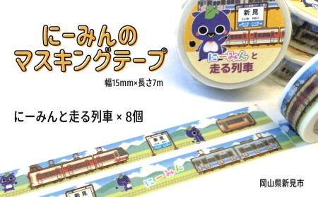 にーみんのマスキングテープ 8個（1種×8個） にーみんと走る列車