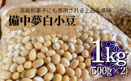 備中夢白小豆 大粒サイズ 1kg（500g×2個）