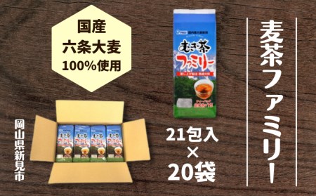 国産麦茶ファミリー21P×20袋セット