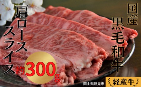 国産 黒毛和牛 経産牛 牛肉肩ローススライス(約300g)