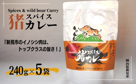 岡山県新見市産 イノシシ肉使用のレトルトカレー スパイス猪カレー 240g×5袋