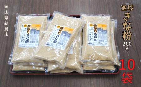釜炒り無添加きな粉 国産大豆使用 200g×10袋
