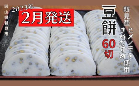 【2023年2月発送】豆餅 60切(6切入×10パック) 新見産ヒメノモチ・きぬむすめ使用
