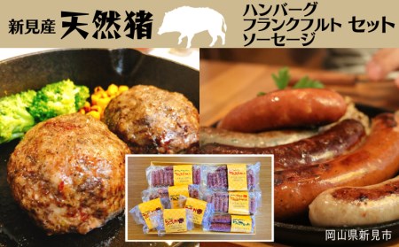 新見産天然猪肉 ハンバーグ・フランクフルト・ソーセージセット