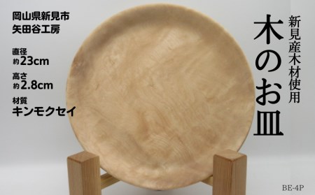 木の食器 皿 直径約23cm 高さ約2.8cm 材質キンモクセイ