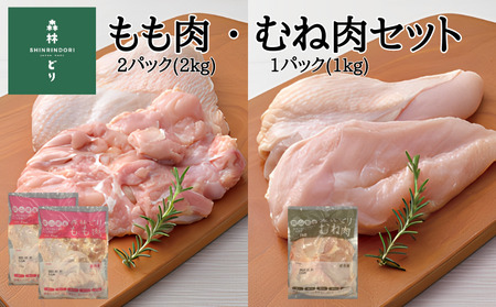 鶏肉 森林どり 3kg 【もも肉2kg(1kg×2パック) むね肉1kg(1kg×1パック)】