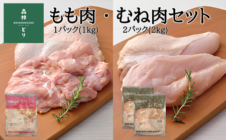鶏肉 森林どり 3kg 【もも肉1kg(1kg×1パック) むね肉2kg(1kg×2パック)】