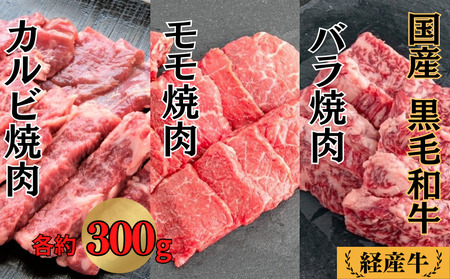 国産 黒毛和牛 経産牛 焼肉セット (バラ約300g＋モモ約300g＋カルビ約300g)