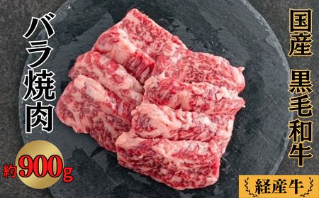 国産 黒毛和牛 経産牛 牛肉バラ焼肉用 約900g