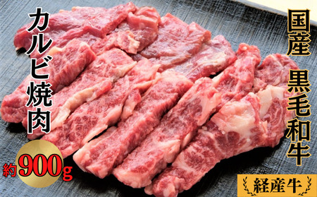 国産 黒毛和牛 経産牛 牛肉カルビ焼肉用 約900g