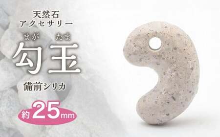 日本銘石　備前シリカ　勾玉（25mm）