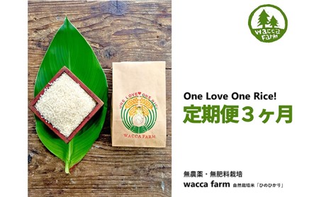 定期便3ヶ月 瀬戸内自然栽培米「ひのひかり」5分づき 5kg