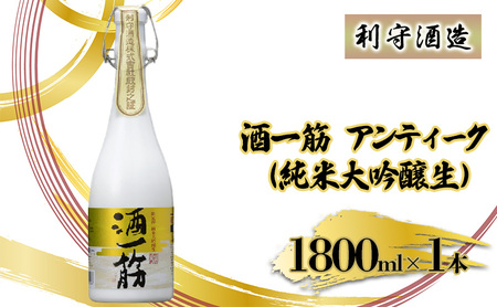 利守酒造 「 酒 一筋 アンティーク （ 純米大吟醸生 ）」 お酒 日本酒