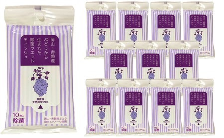 岡山 ・ 赤磐市産 ぶどう から生まれた 除菌 ウエットティッシュ （10枚入り）×12個 雑貨 日用品