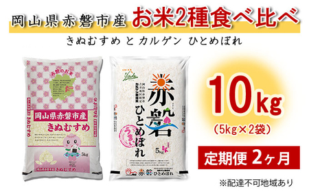 米 定期便 2ヶ月 お米2種食べ比べ10kg（5kg×2袋） きぬむすめとカルゲン ひとめぼれ 岡山県赤磐市産 精米 白米 こめ