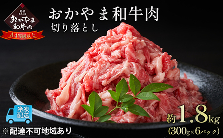 おかやま 和牛肉 A4等級以上 切り落とし 約1.8kg（300g×6パック）岡山県産 牛 赤身 肉 牛肉 お弁当 おかず 冷凍