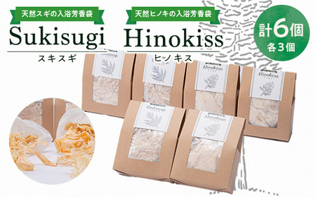 Hinokiss＆Sukisugiセット(各3個)【1121945】
