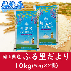 CC-114　お米　【無洗米】岡山県産ふる里だより（ブレンド米）10kg