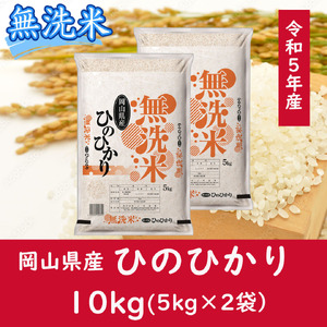 CC-115　お米　【無洗米】岡山県産ひのひかり100%（令和5年産）10kg