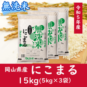 oo-120　お米　【無洗米】岡山県産にこまる100%（令和5年産）15kg