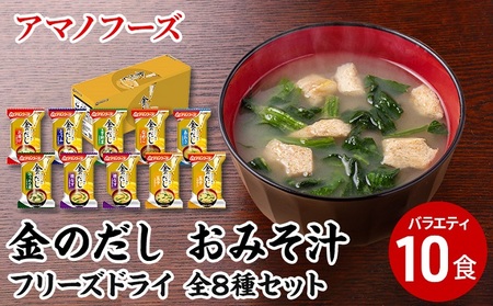 味噌汁 スープ フリーズドライ アマノフーズ 金のだし おみそ汁バラエティ10食 インスタント レトルト 送料無料